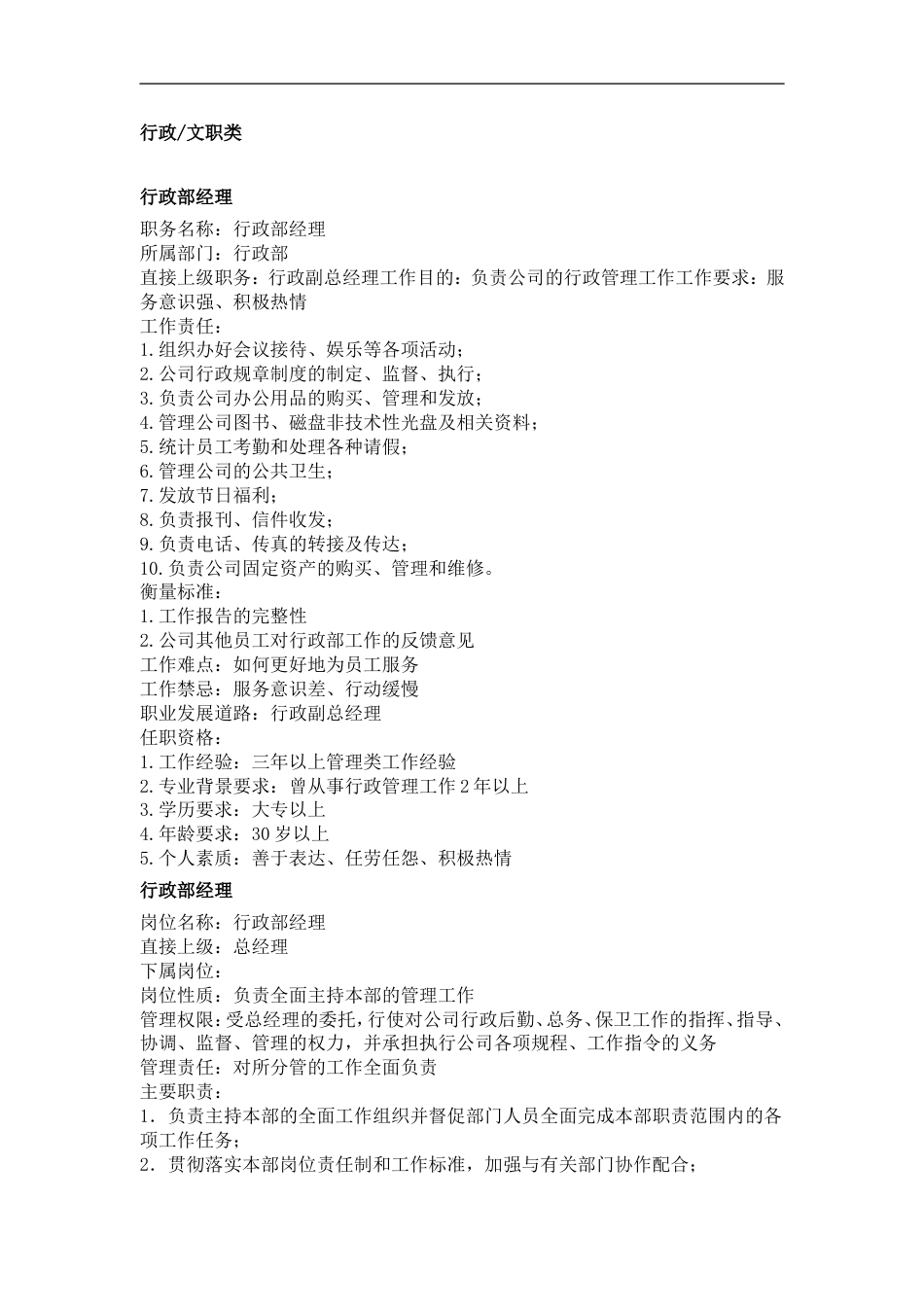 人力资源管理制度：行政文职类职务分析_第1页