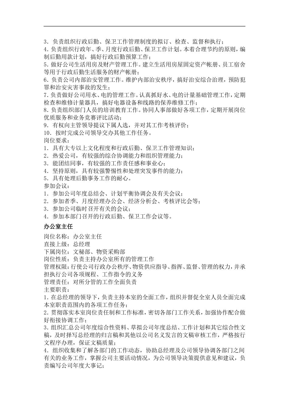 人力资源管理制度：行政文职类职务分析_第2页