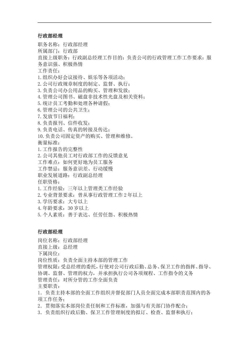 行政，文职类工作说明书_第1页