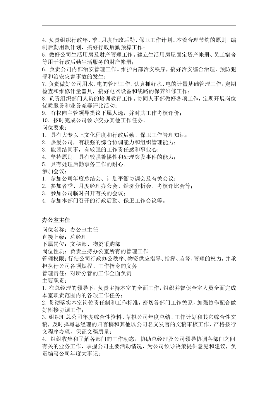 行政，文职类工作说明书_第2页