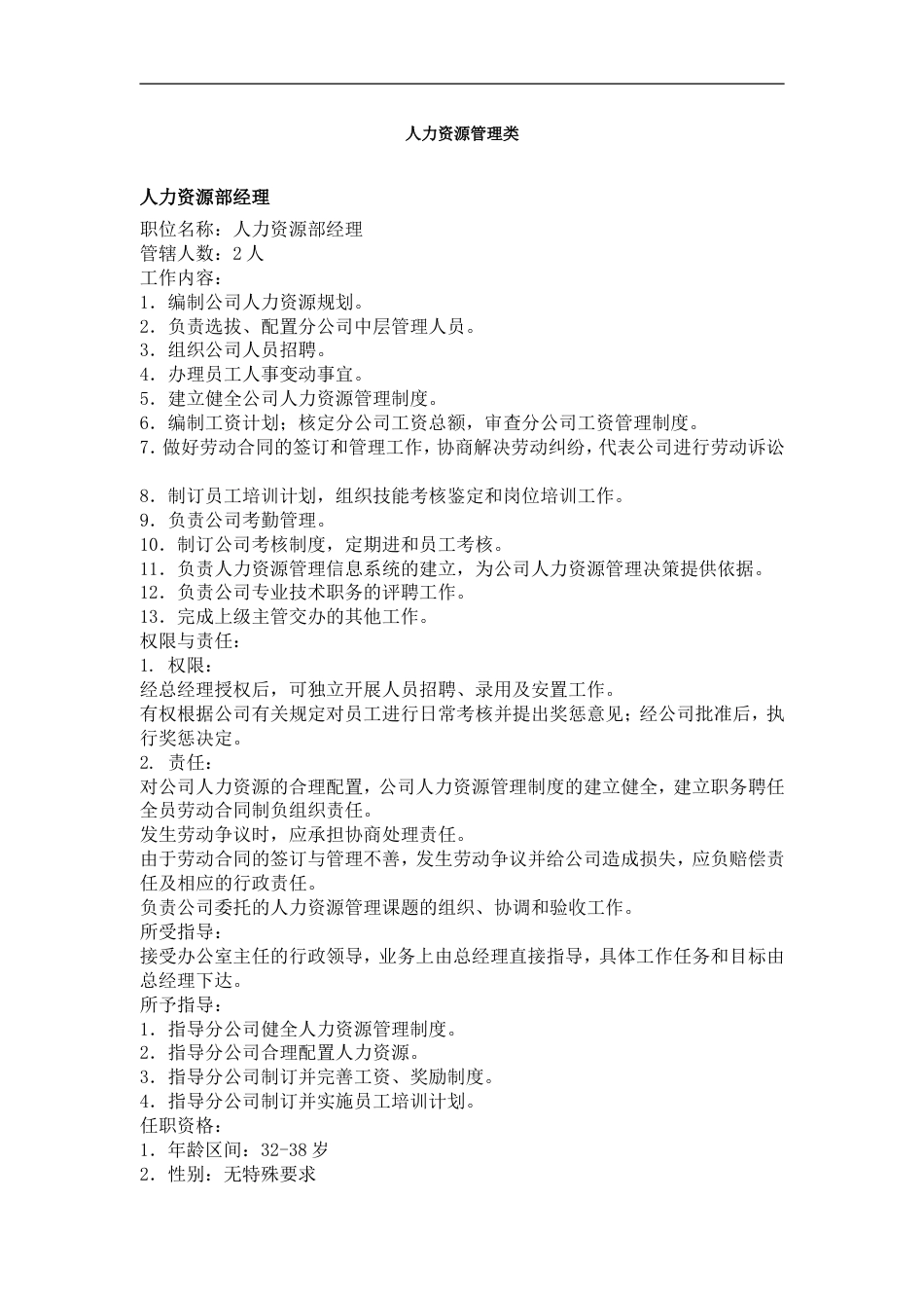 人力资源管理职务分析_第1页
