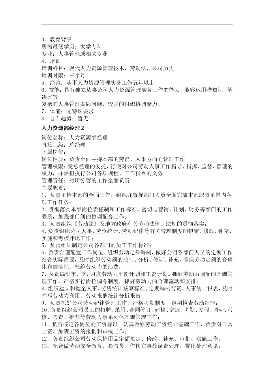 人力资源管理职务分析_第2页