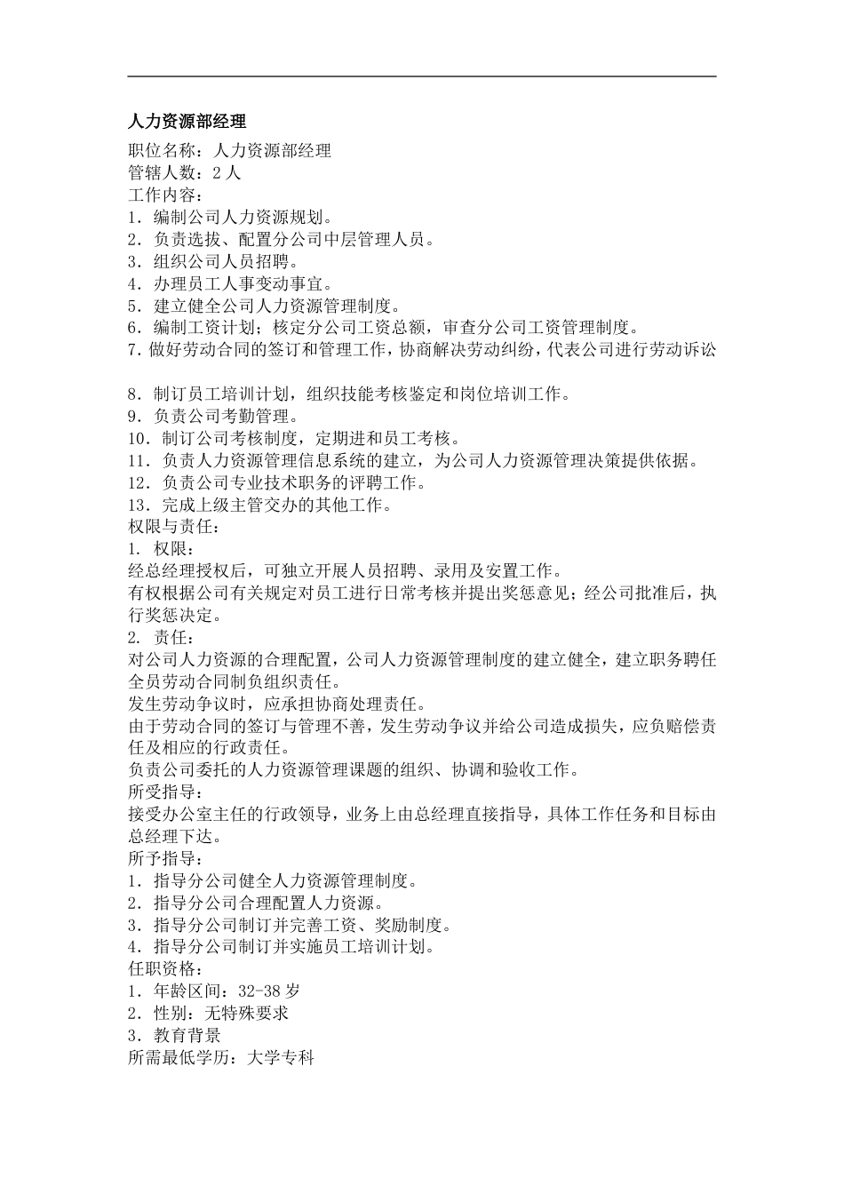 人力资源管理类工作说明书_第1页