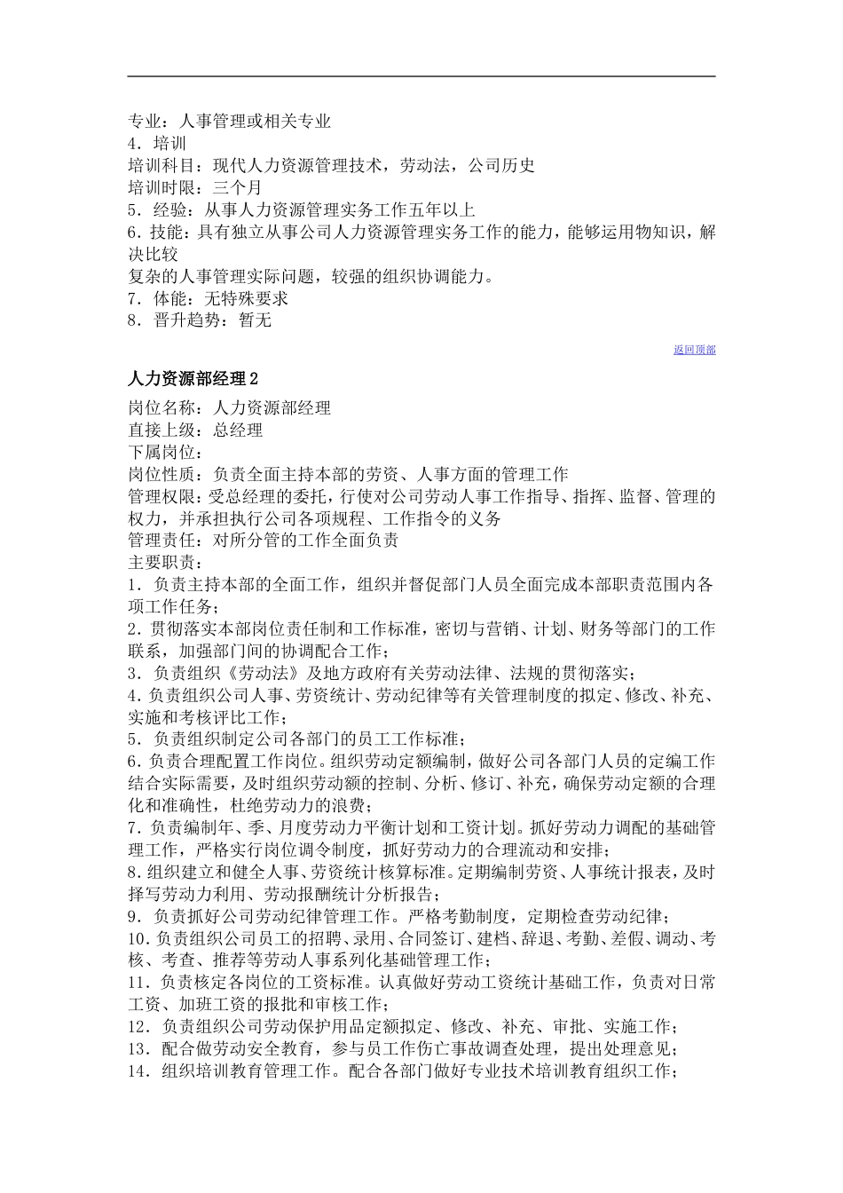 人力资源管理类工作说明书_第2页