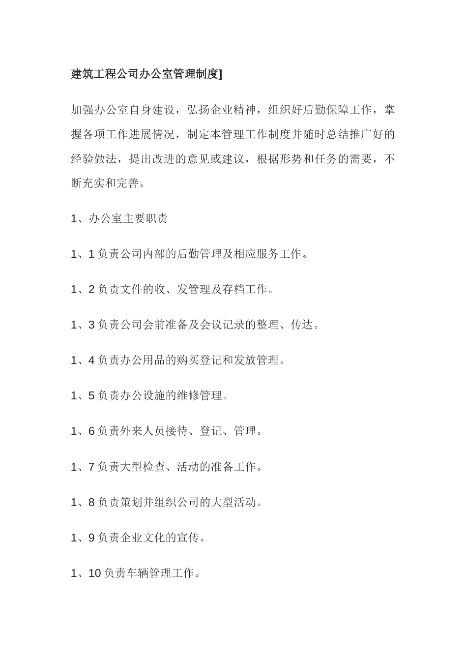 某建筑工程公司办公室管理制度_第1页