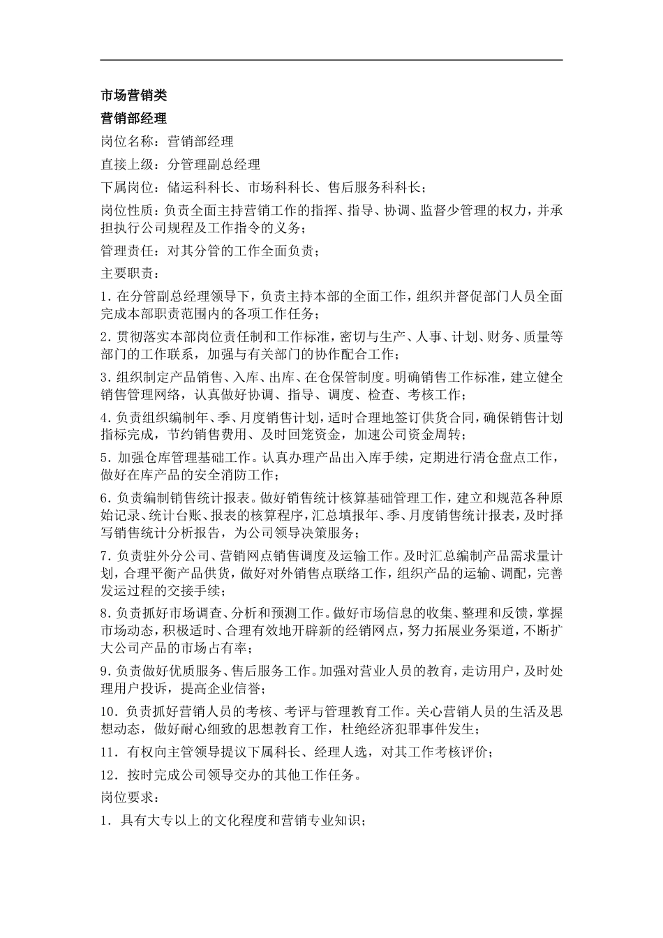 市场营销类职务分析_第1页