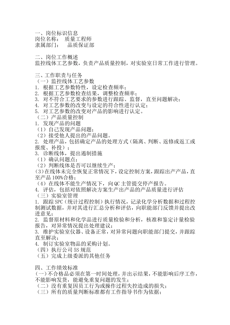 质量工程师岗位工作说明书_第1页