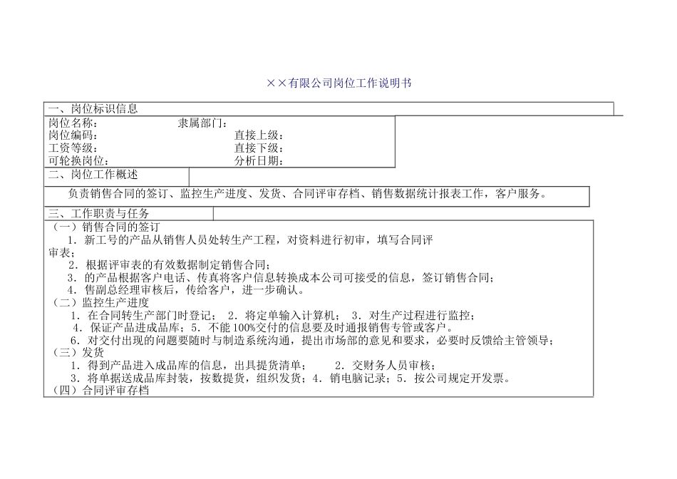 某公司销售计划员岗位工作说明书_第1页