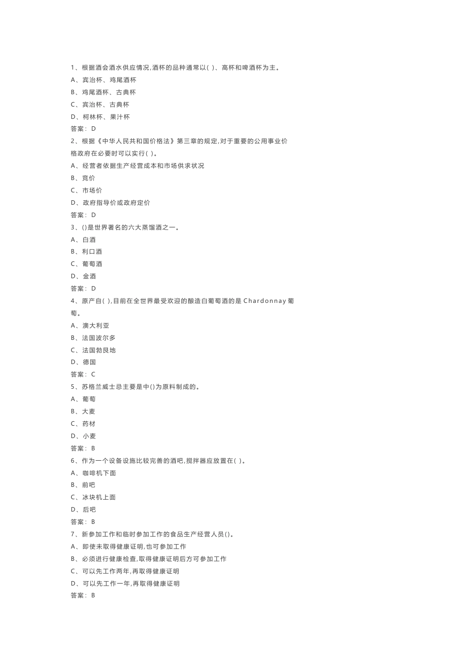 《调酒师》模拟练习卷-1（附参考答案）_第1页