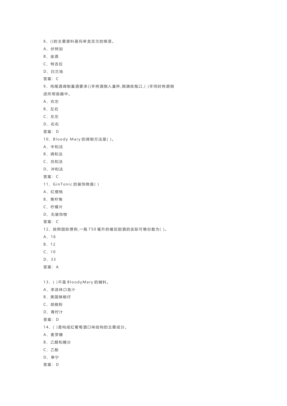 《调酒师》模拟练习卷-1（附参考答案）_第2页