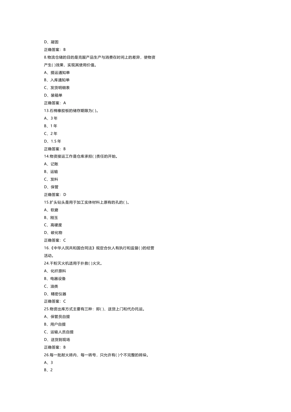 1 《仓储管理员》（中级）练习题库含参考答案_第2页