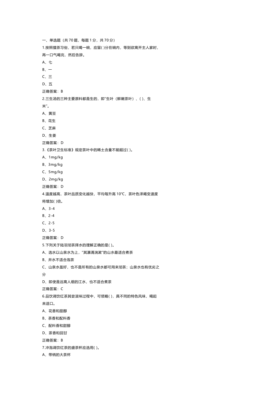 1 《茶艺师》高级练习题库含参考答案_第1页