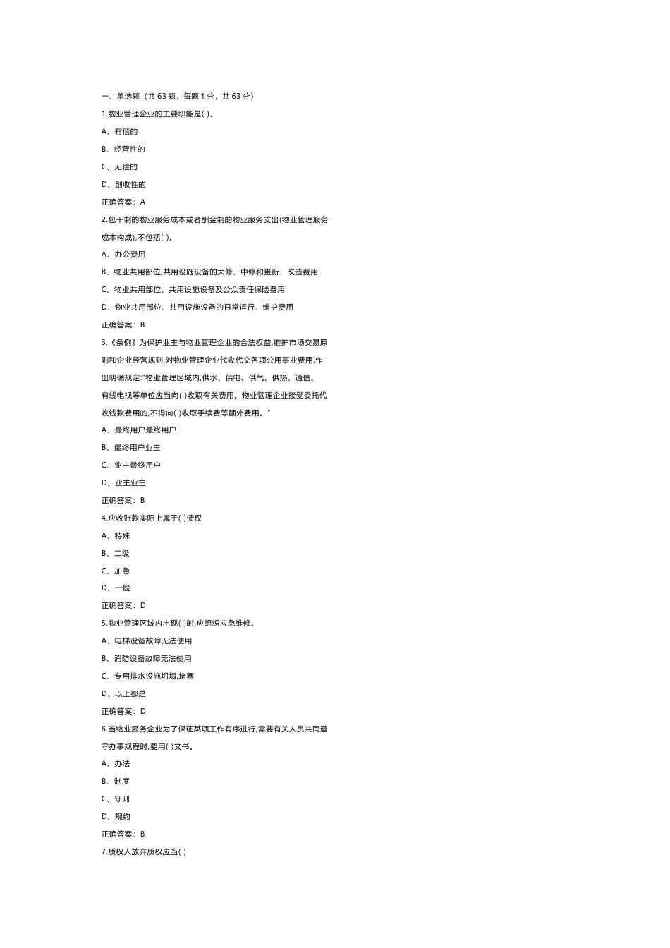 2 《物业管理师》三级模拟练习题库含答案_第1页