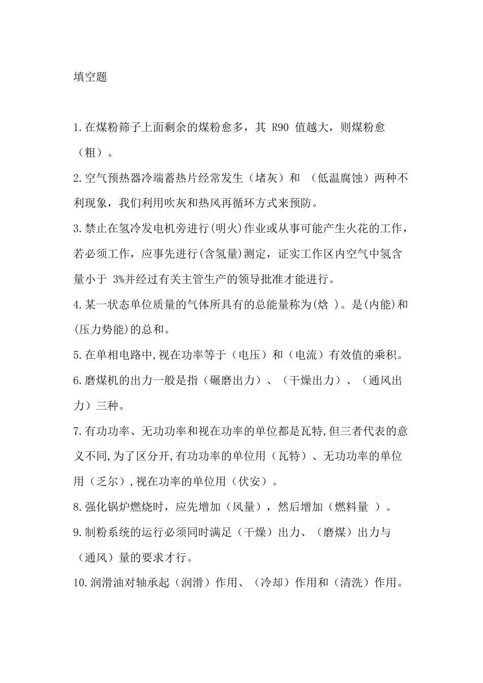 2 集控值班员理论评定题库含答案-3_第1页