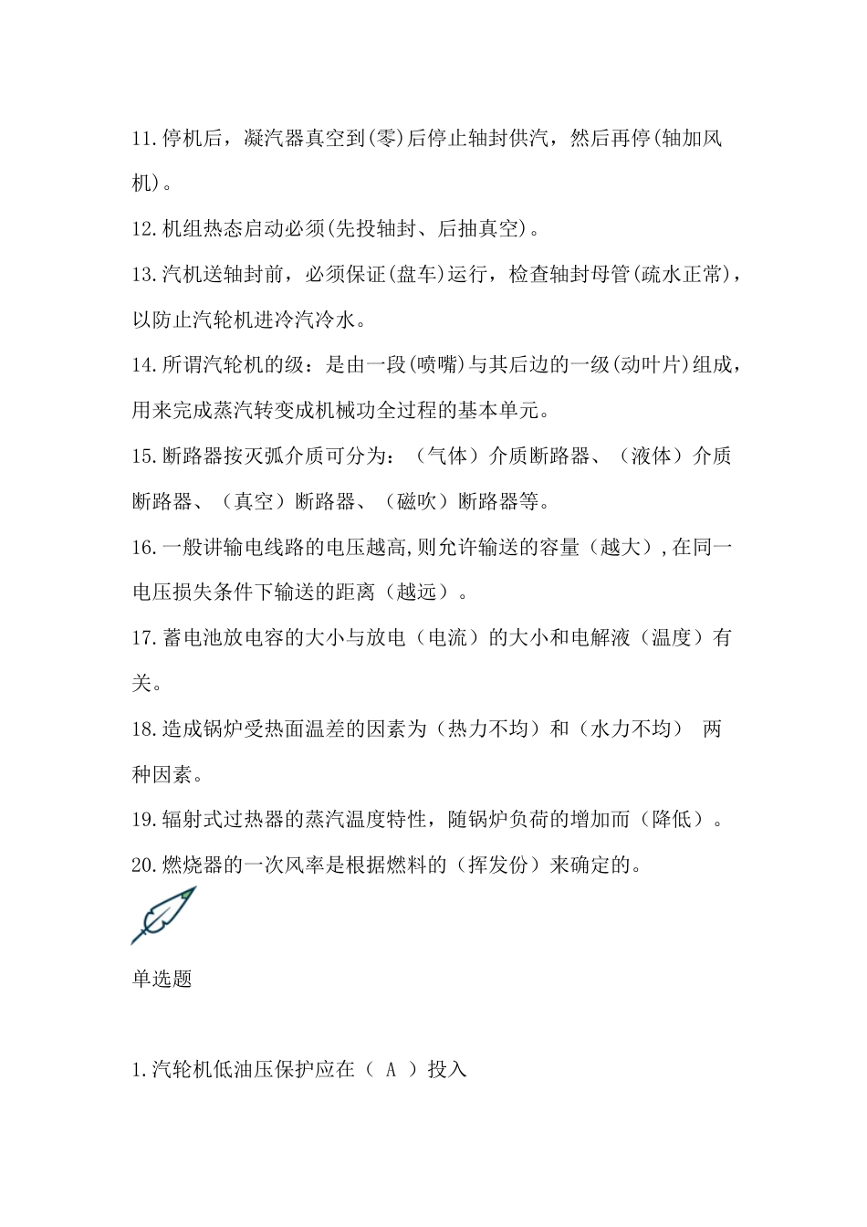 2 集控值班员理论评定题库含答案-3_第2页