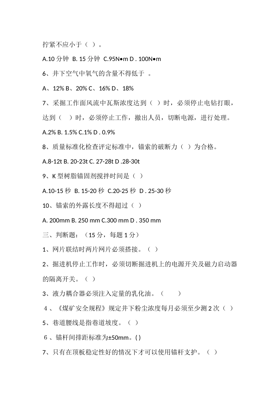 2 锚杆支护工比武试题含答案_第2页