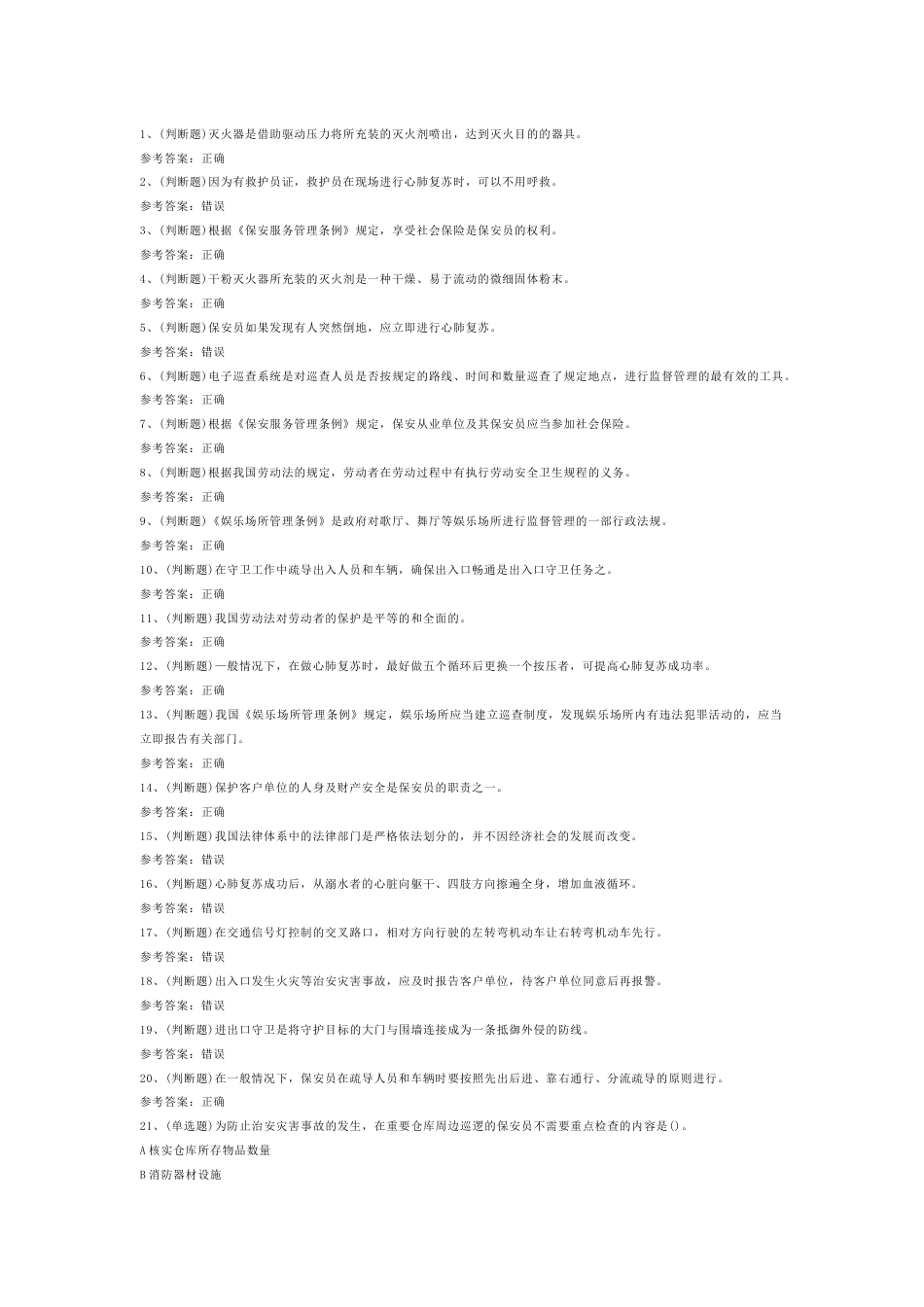 3 2025年保安员模拟试卷含答案-2_第1页