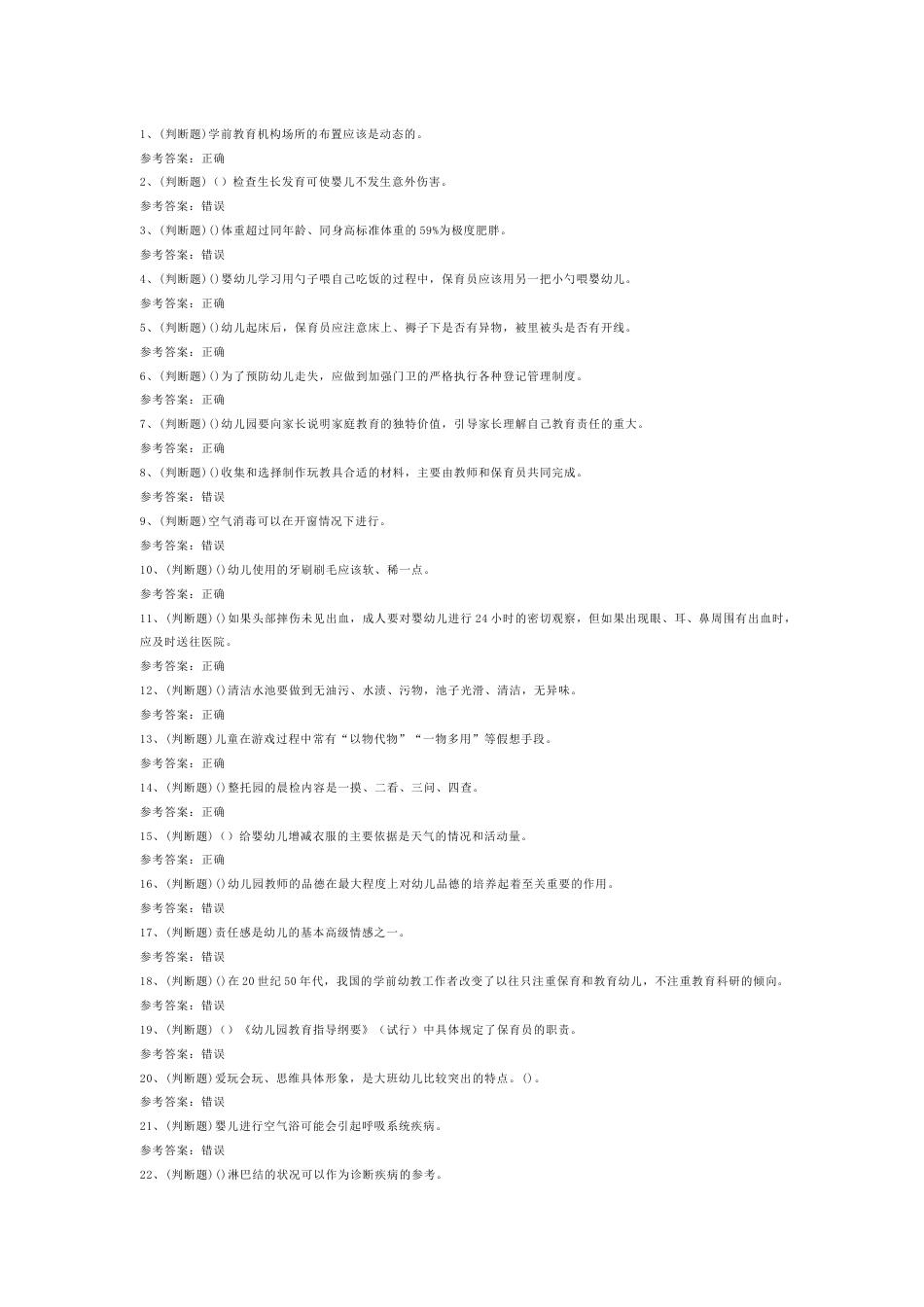 4 中级保育员模拟考试试卷含答案-2_第1页