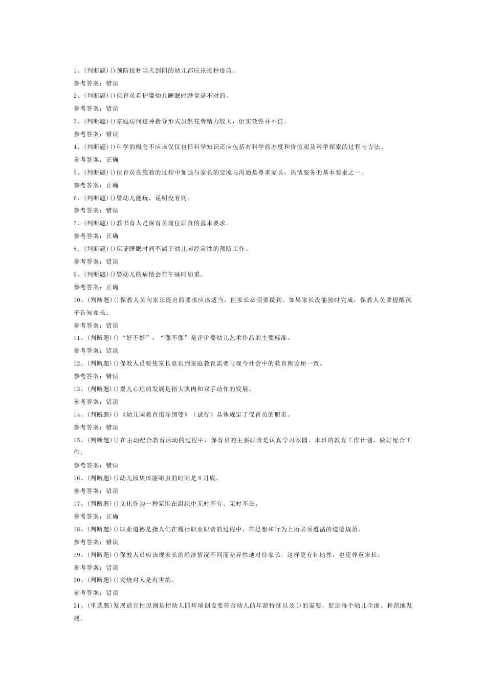 保育员高级作业练习题第77份试卷含解析_第1页
