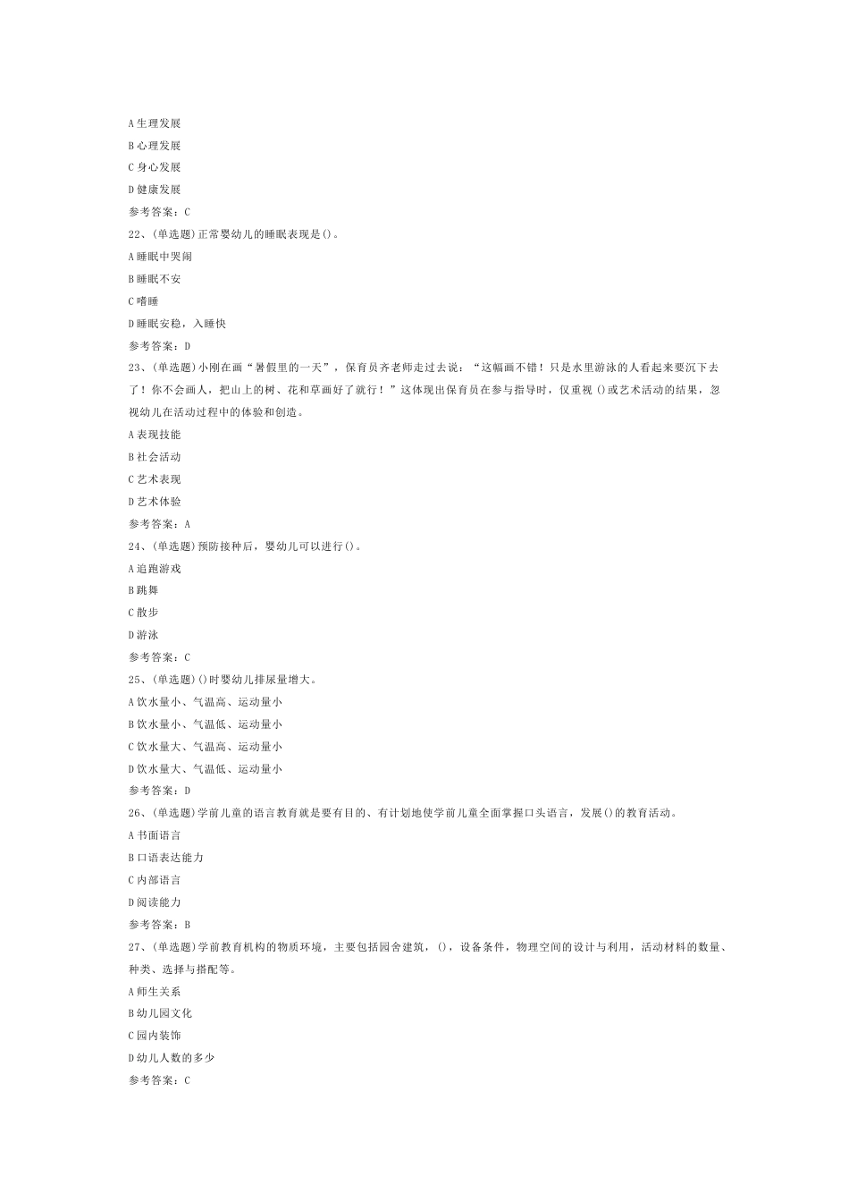 保育员高级作业练习题第77份试卷含解析_第2页