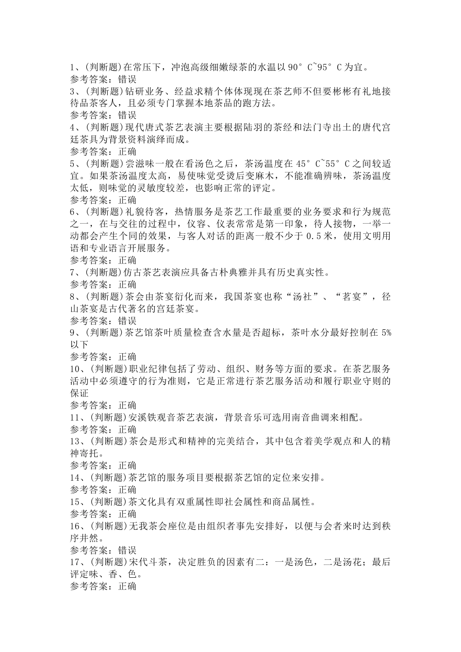 茶艺师技师模拟考试第61份试卷含解析_第1页
