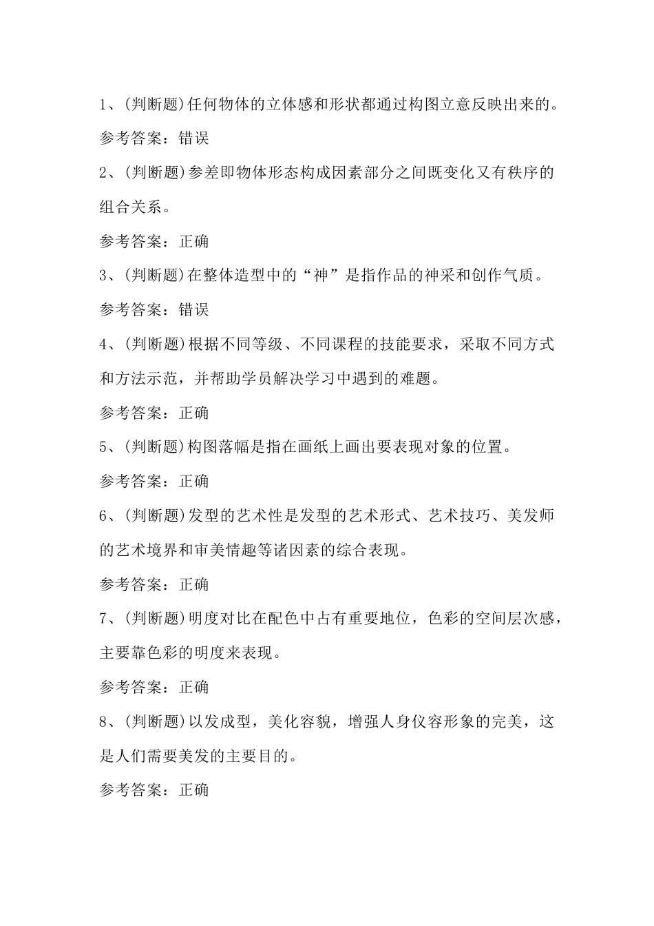 美发师高级技师模拟考试第59份试卷含解析_第1页