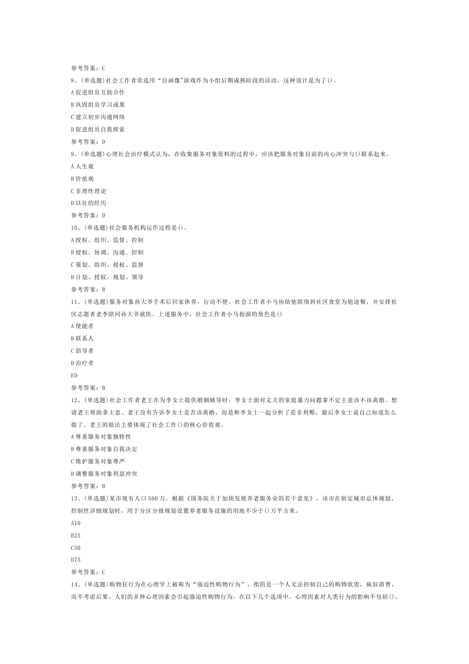 社会工作者综合能力初级模拟练习题第74份试卷含解析_第2页