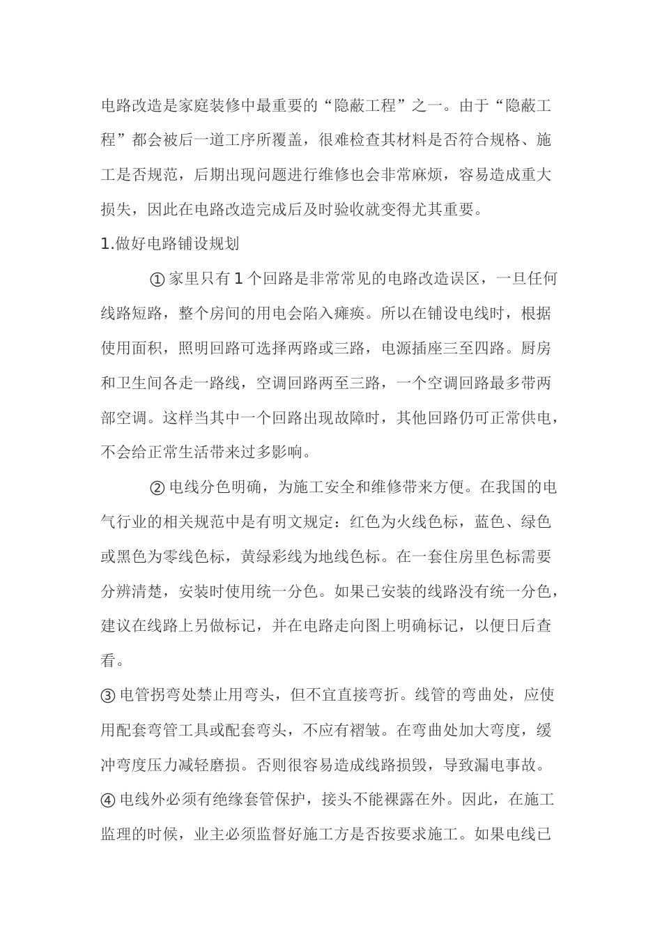电路改造注意事项_第1页