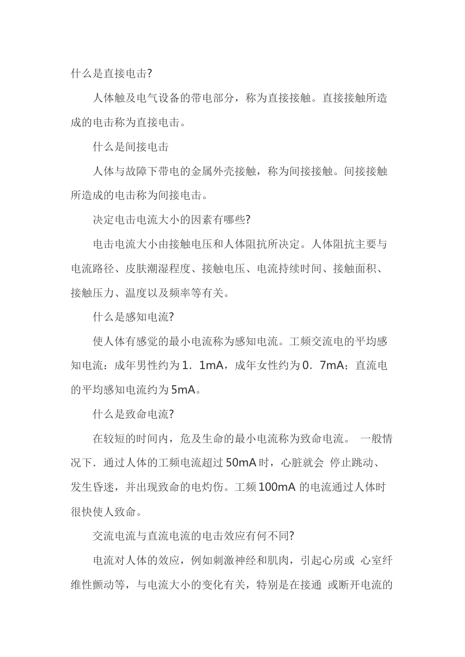 电流的伤害种类_第1页