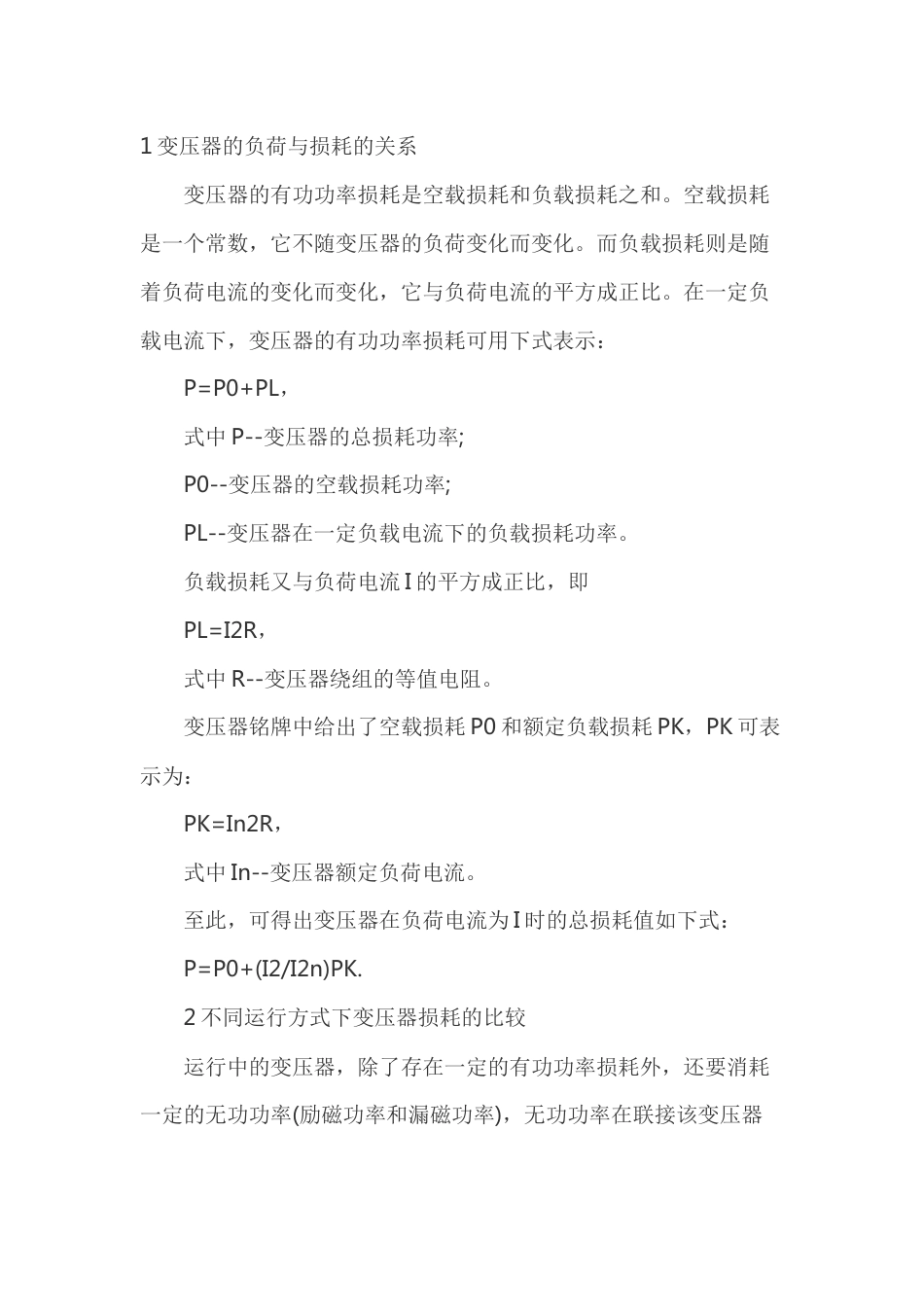 减少变压器负荷和损耗的运行方式_第1页
