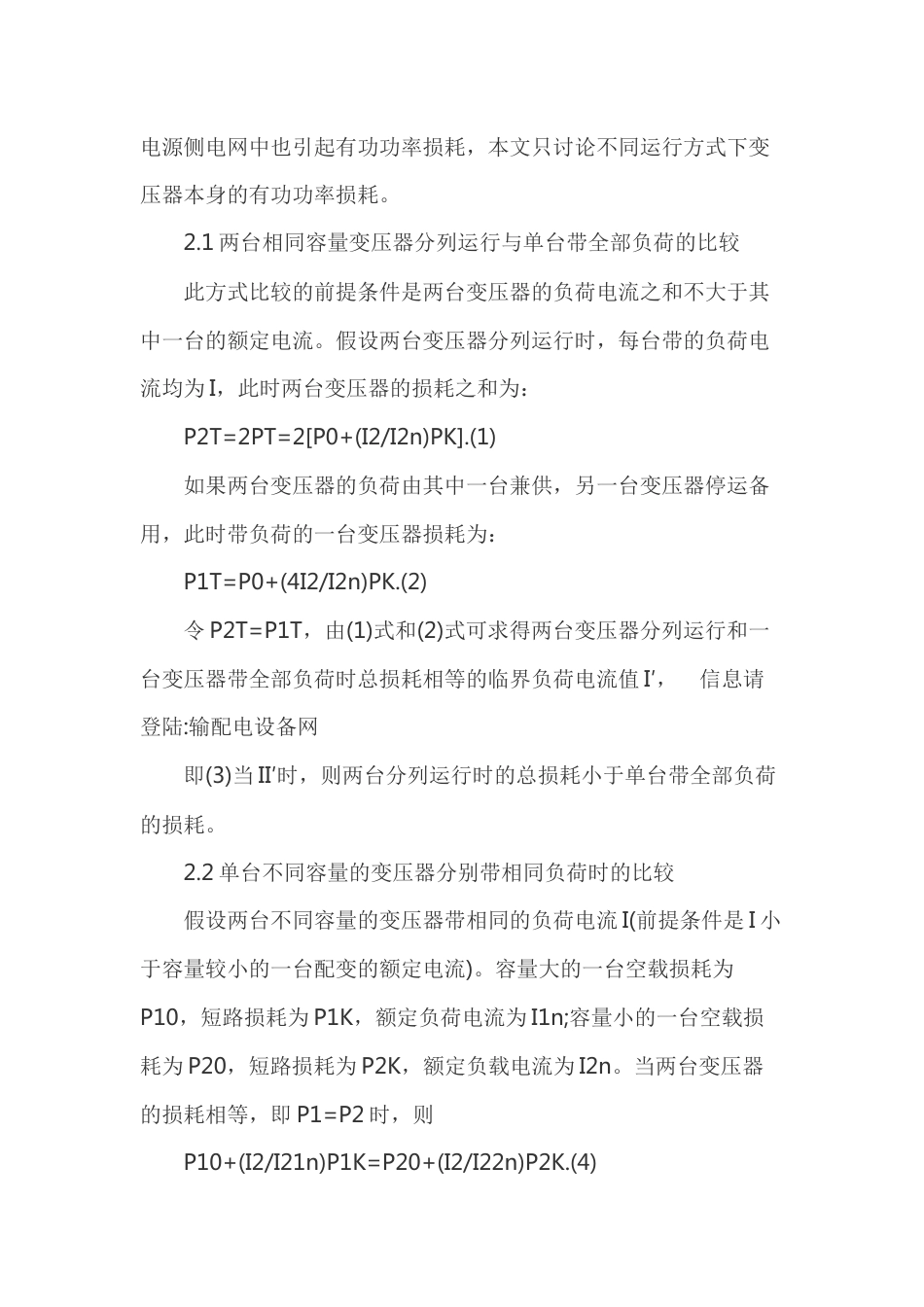 减少变压器负荷和损耗的运行方式_第2页