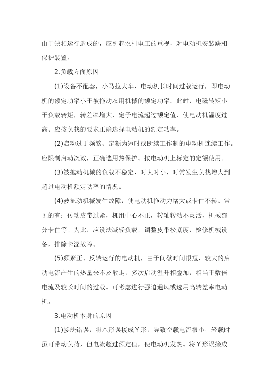 异步电动机过热的原因及处理方法_第2页