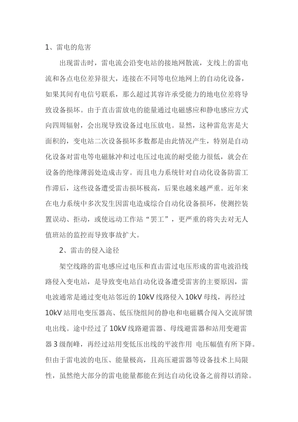 雷击对设备的危害及防护措施_第1页