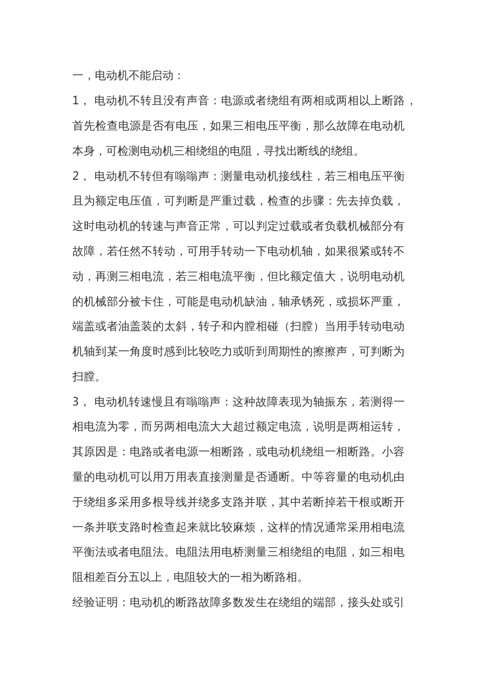 三相异步电动机故障检测方法_第1页