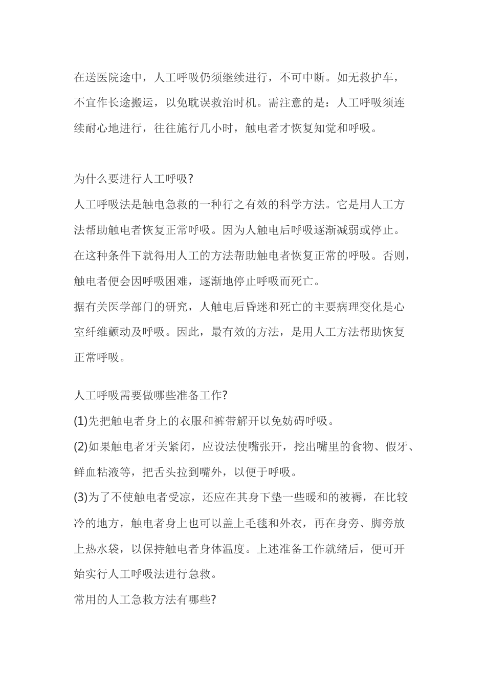 触电事故的急救常识_第2页
