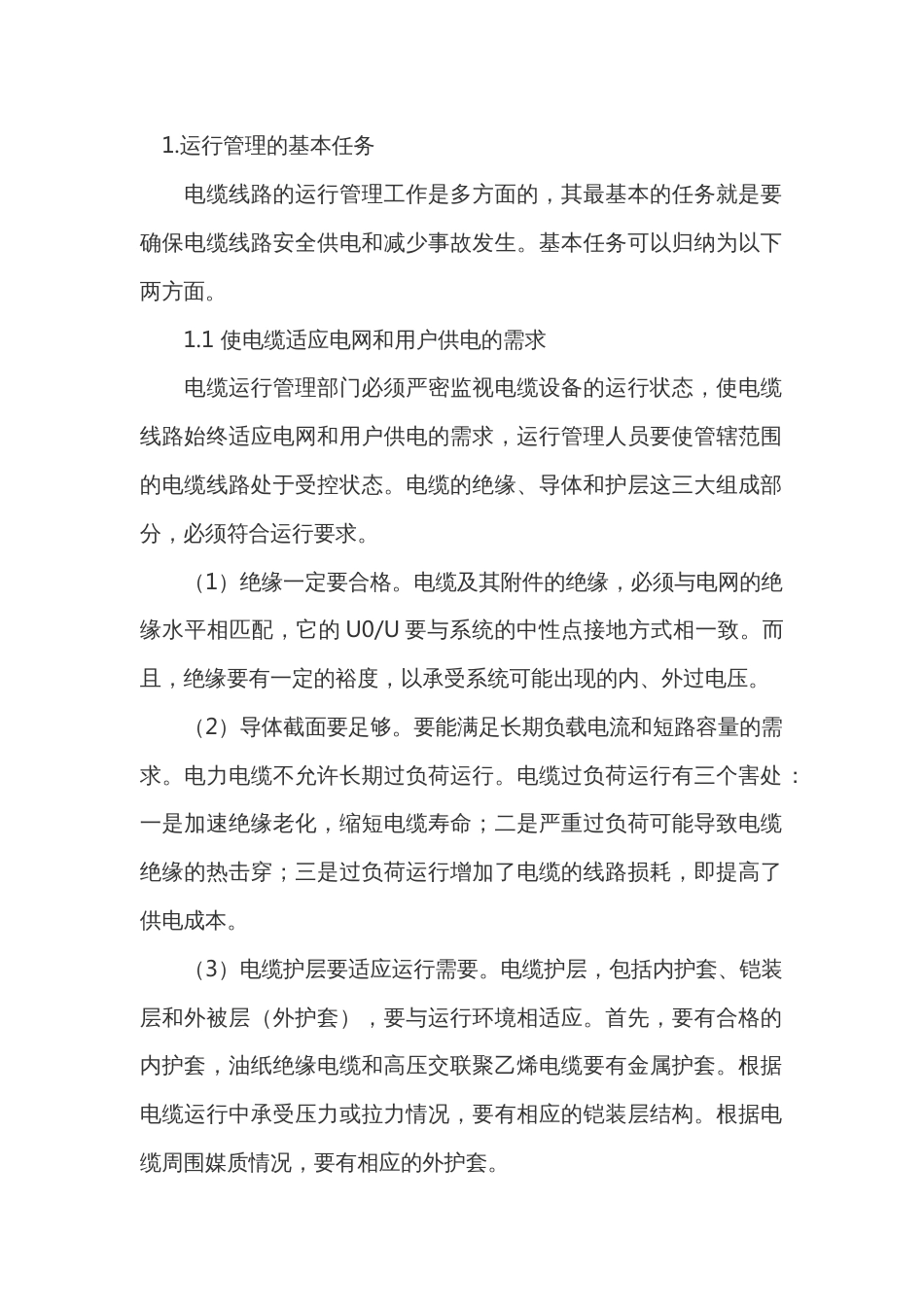 电缆线路运行管理及火灾预防_第1页