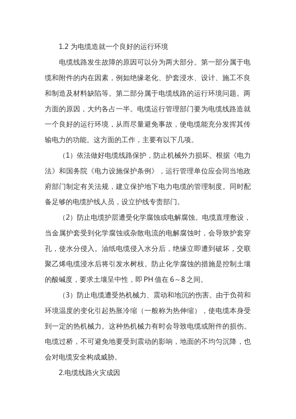 电缆线路运行管理及火灾预防_第2页