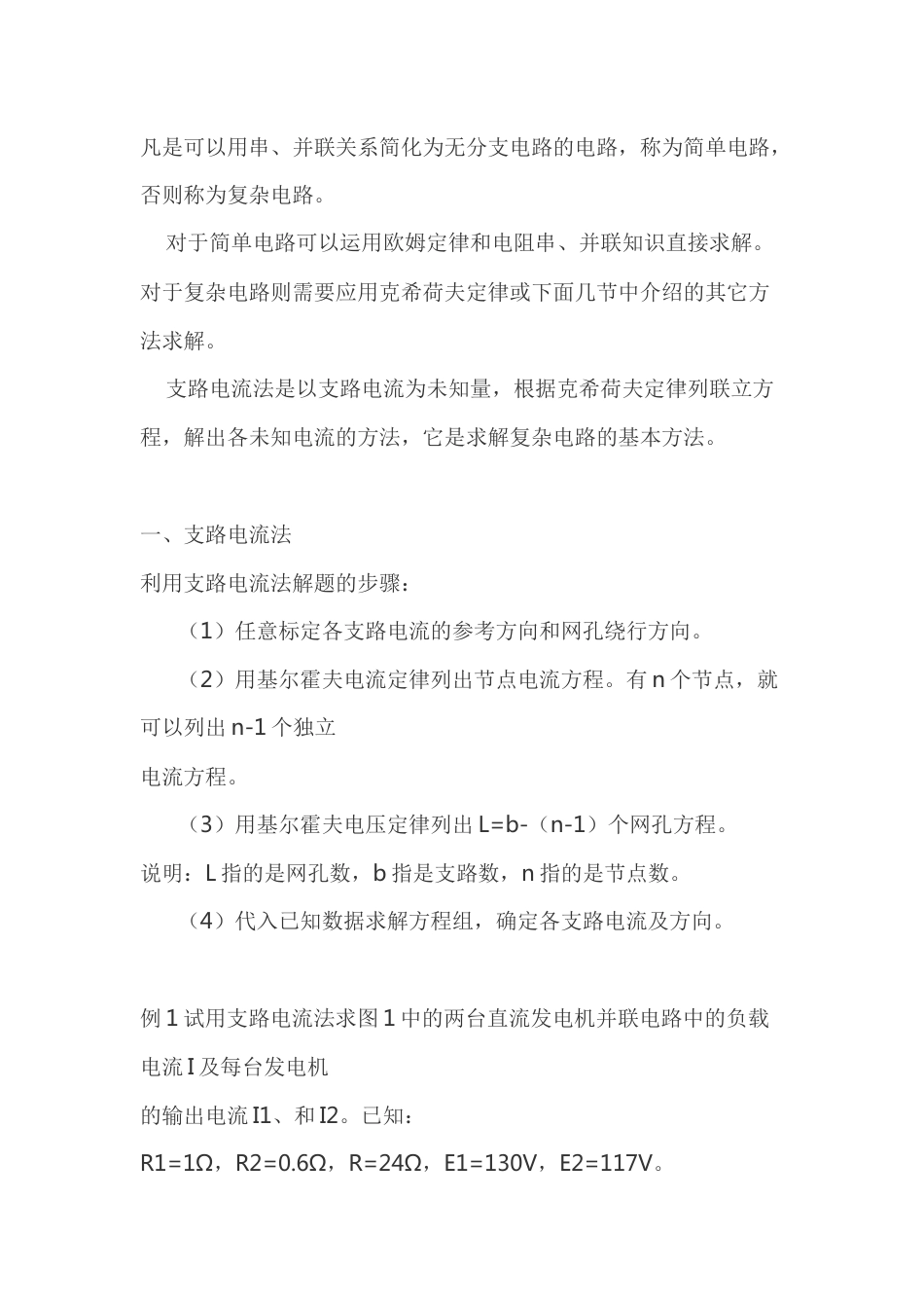 电工基础之支路电流法_第1页