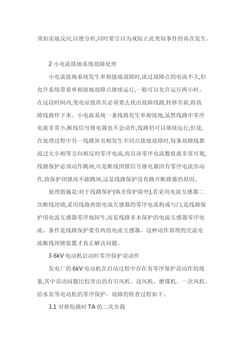 继电保护故障的处理方法与原则_第2页