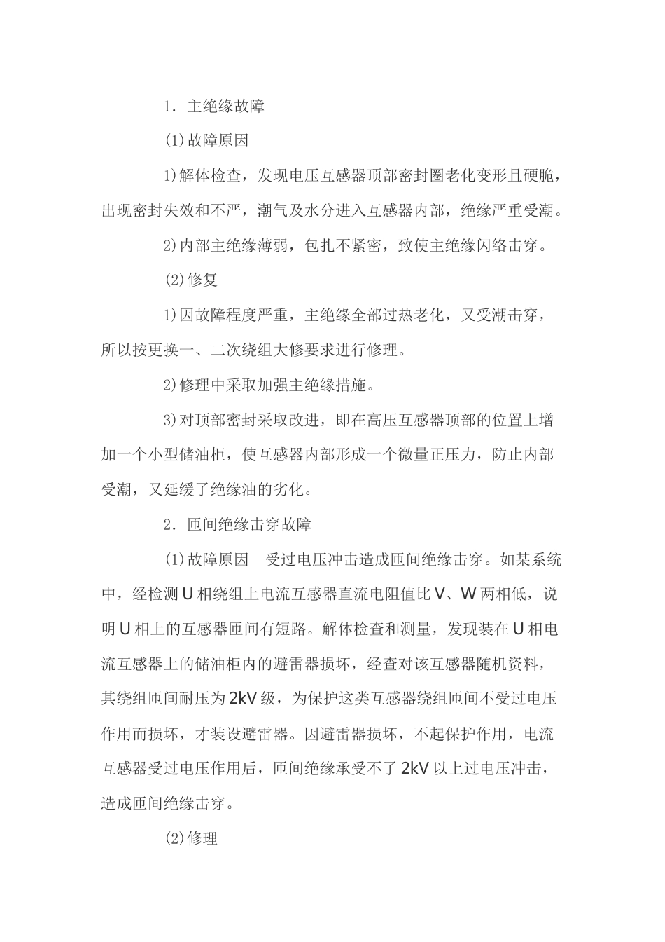 互感器绕组故障原因及修理_第1页
