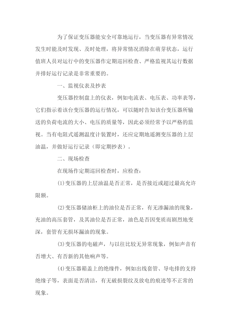 变压器运行中的检查和维护_第1页