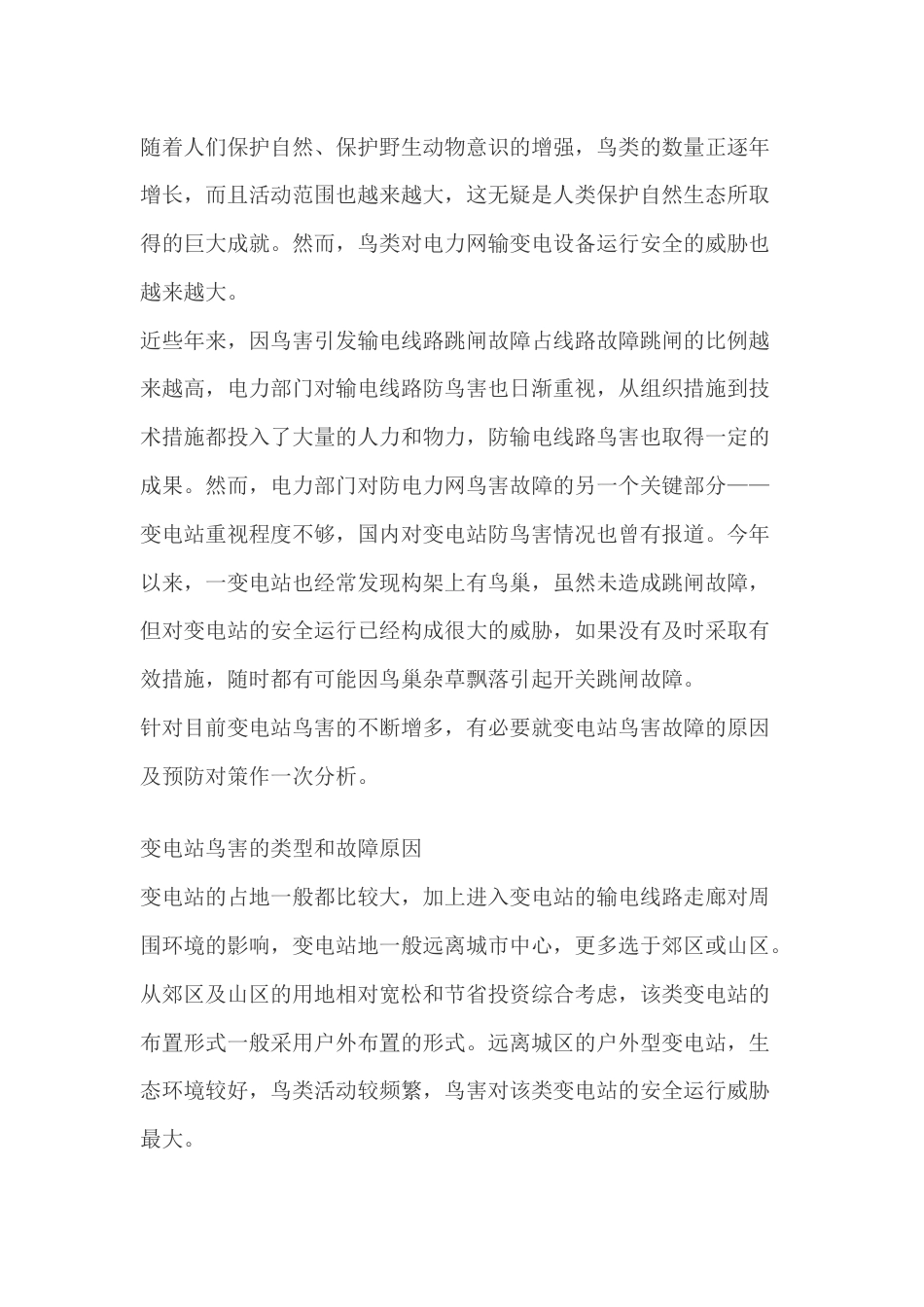 变电站鸟害故障的原因及预防对策_第1页