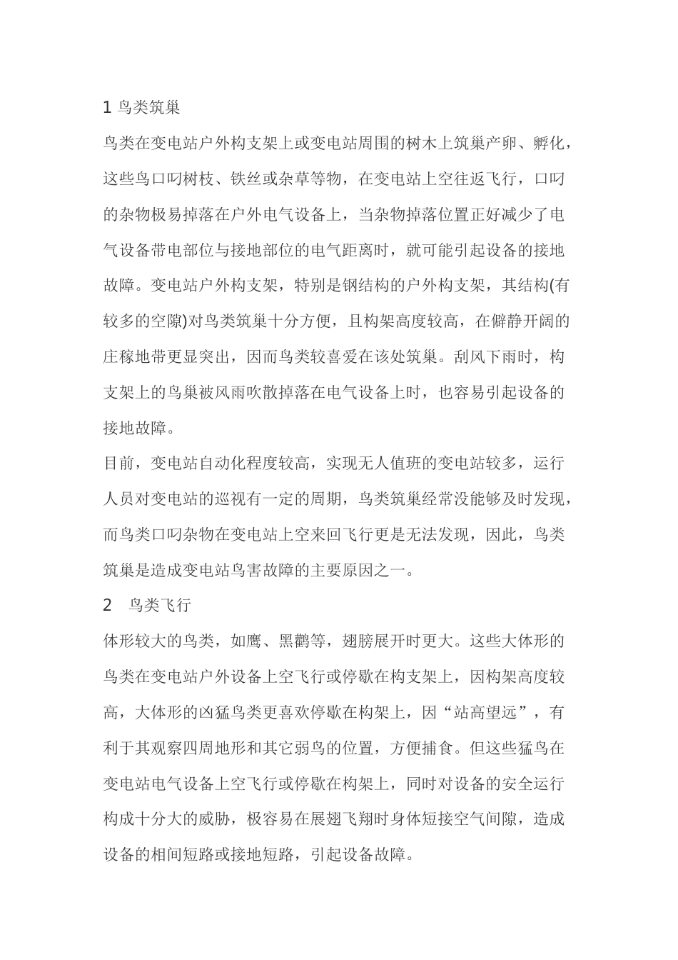 变电站鸟害故障的原因及预防对策_第2页