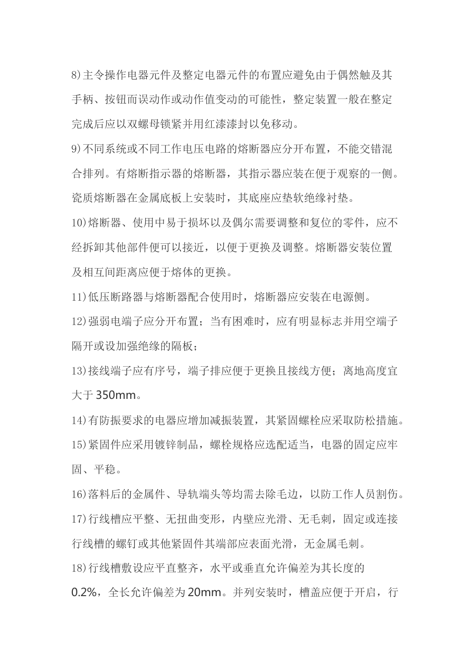 配电柜电器安装的工艺要求_第2页