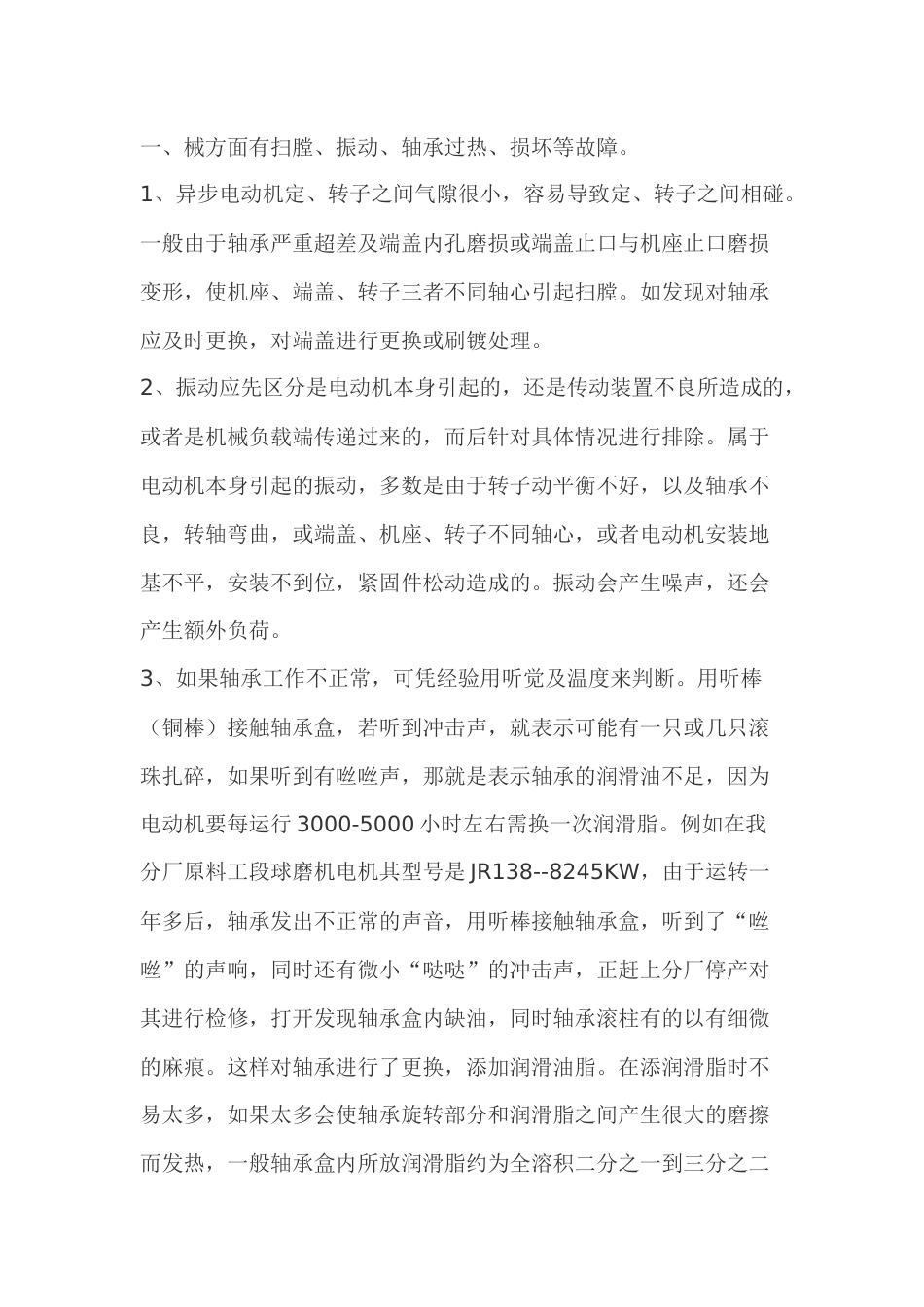 相交流电动机常见故障及处理_第1页