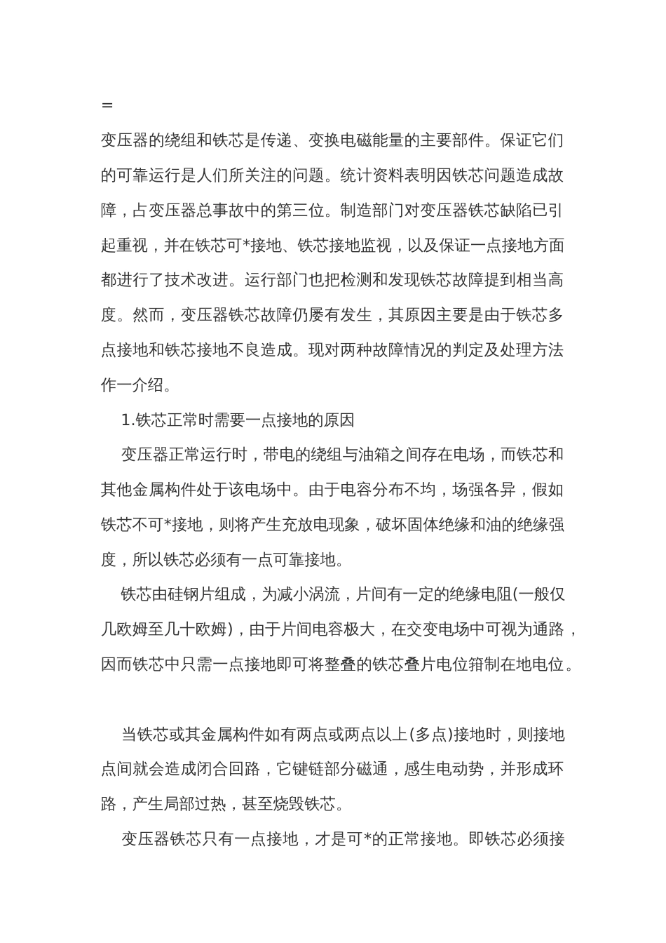 变压器铁芯故障判断与消除_第1页