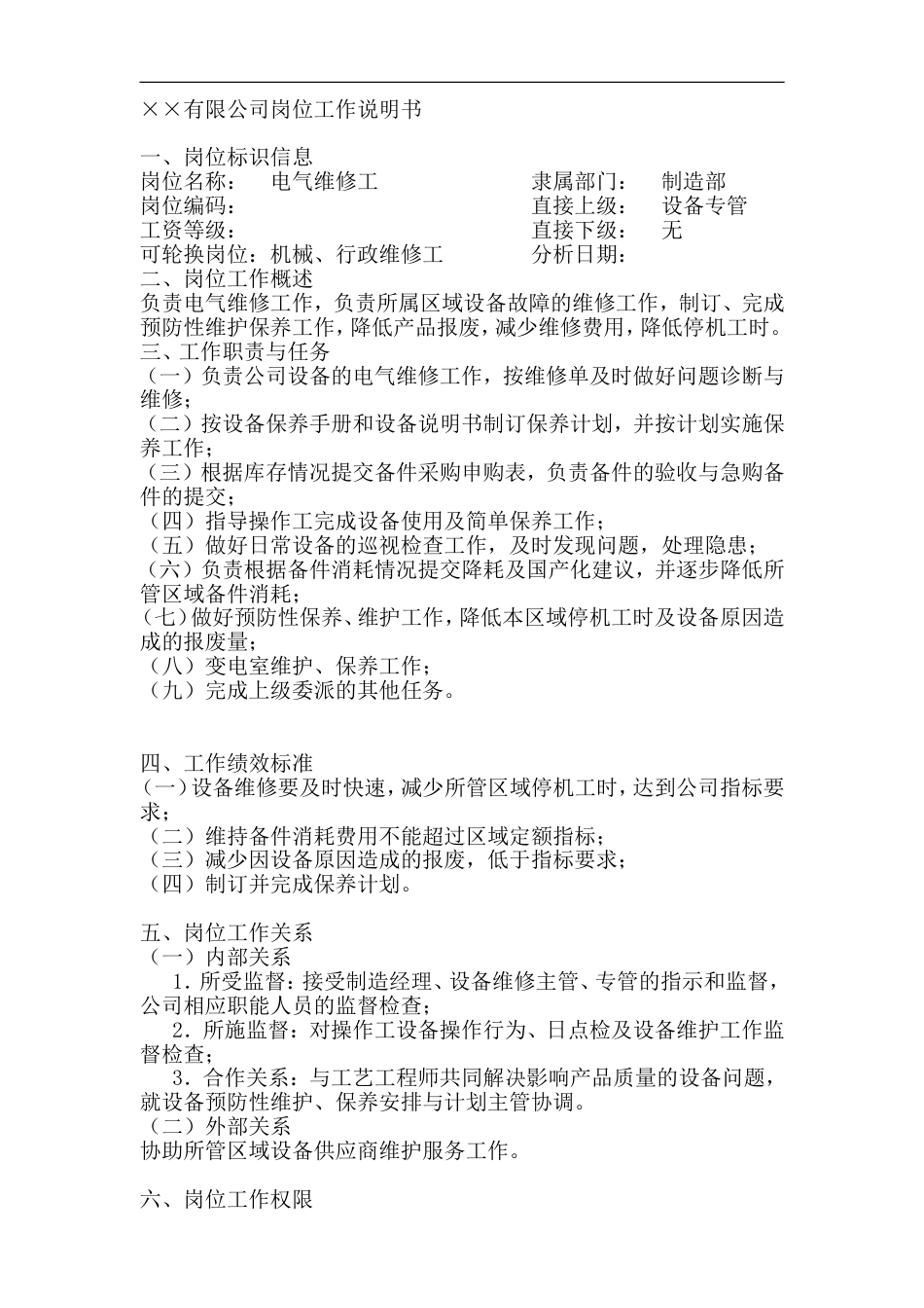 电气维修工岗位说明书_第1页