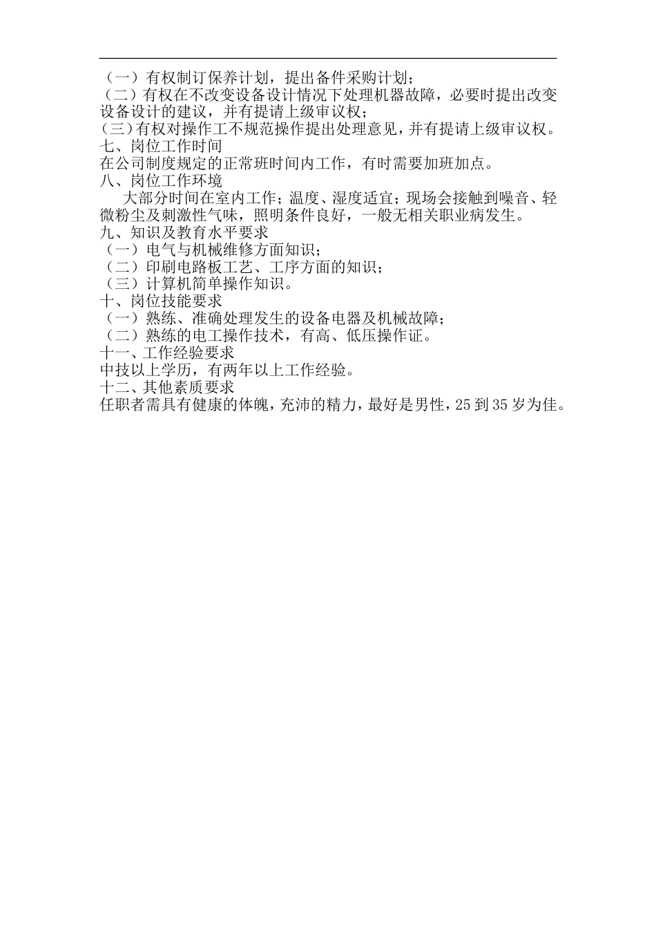 电气维修工岗位说明书_第2页