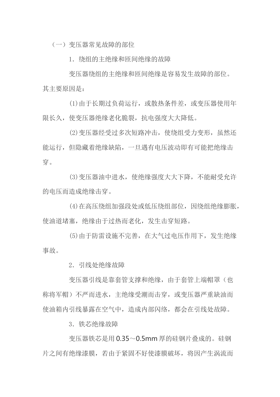 变压器常见事故处理方法_第1页