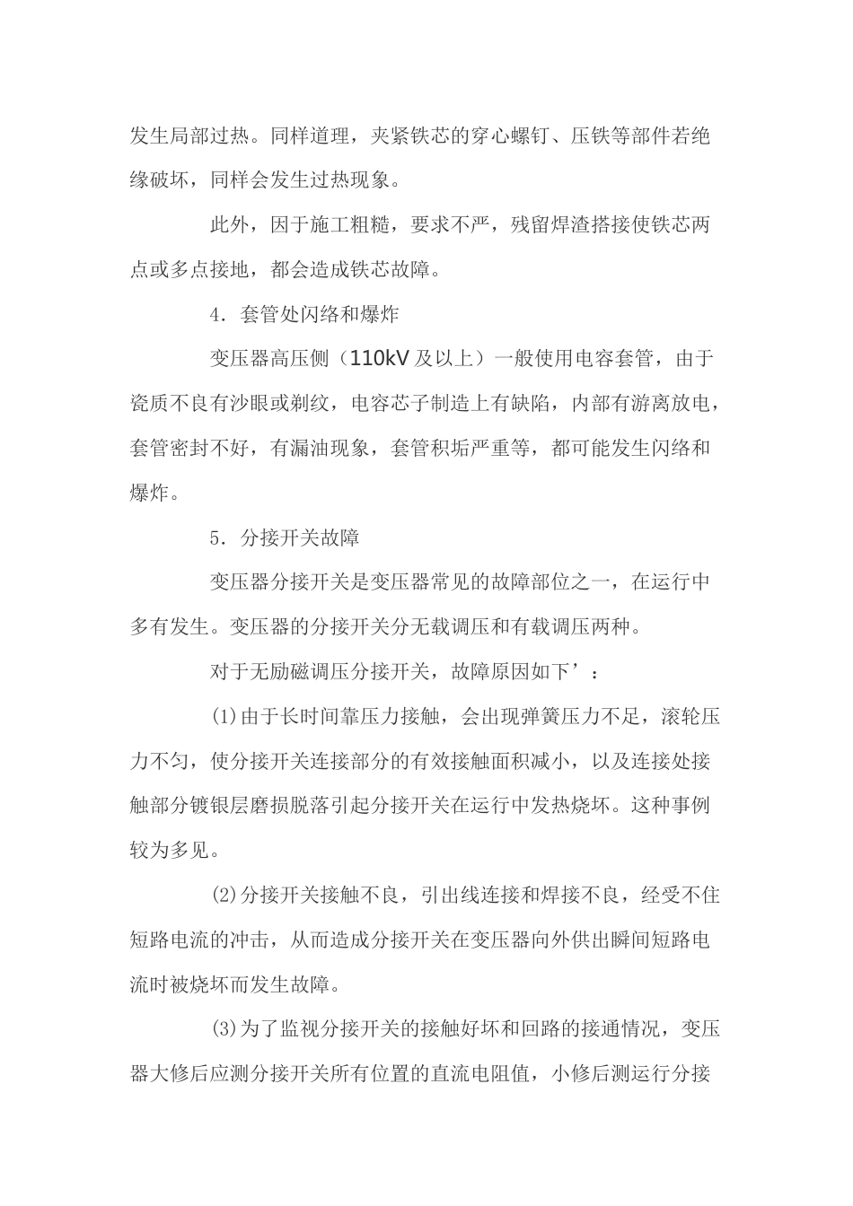 变压器常见事故处理方法_第2页